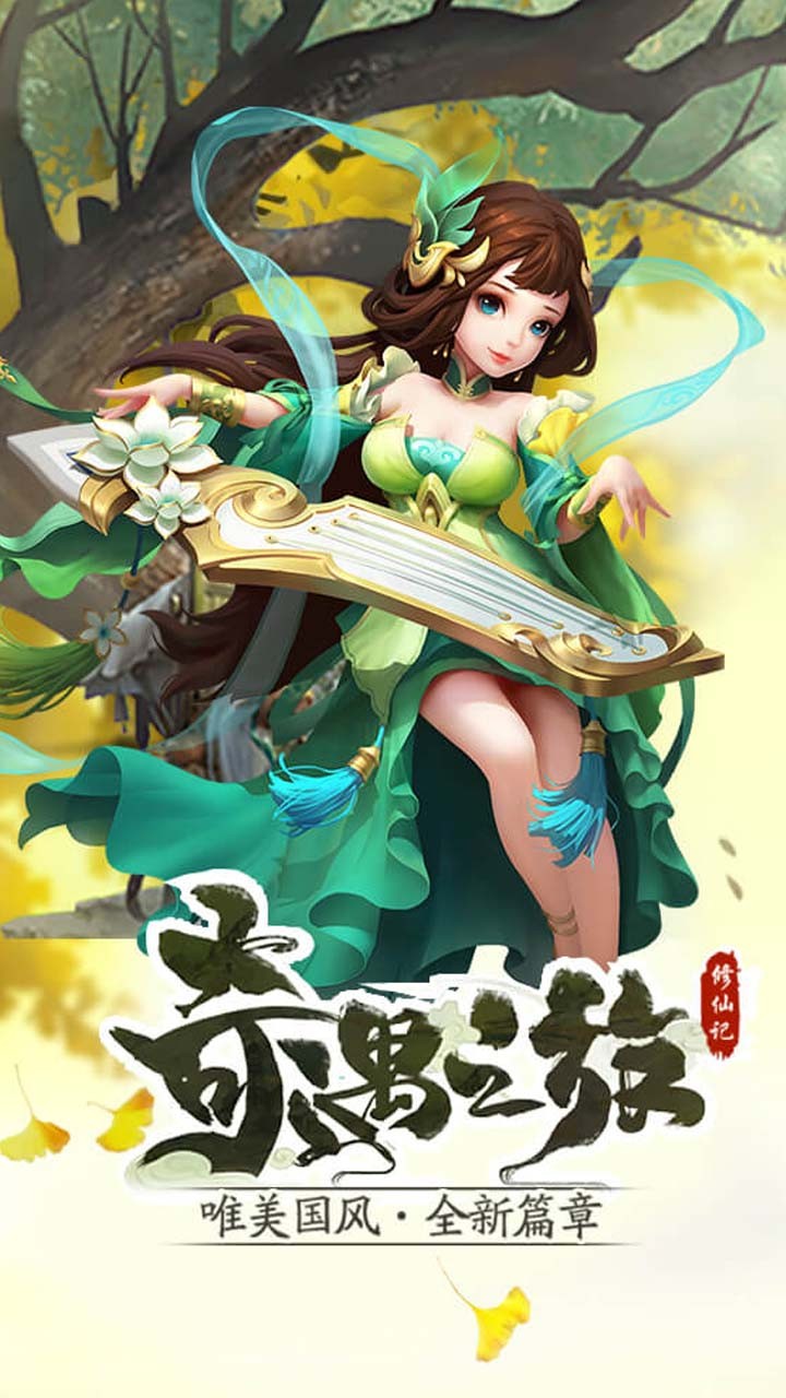修仙记