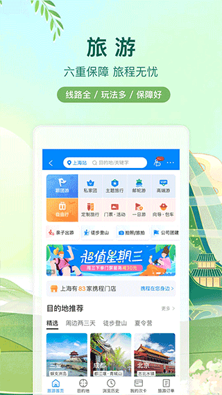 携程旅行app官方下载12306