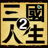 三国人生2折相思版
