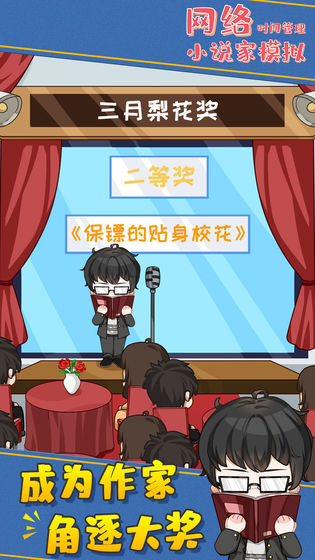 网络小说家模拟新版