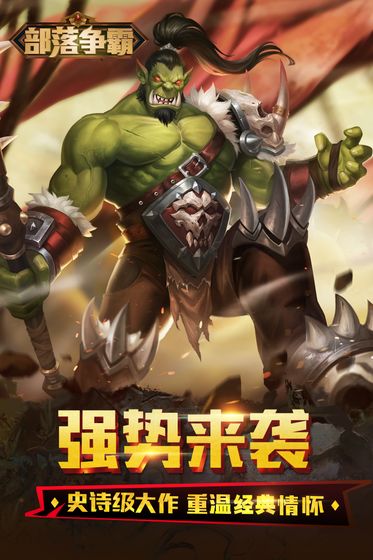 部落争霸