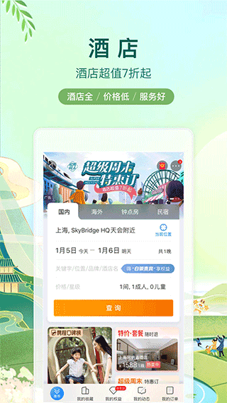 携程旅行app官方下载12306