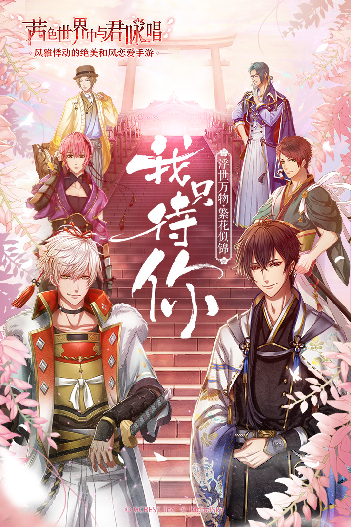 茜色世界中与君咏唱公测版