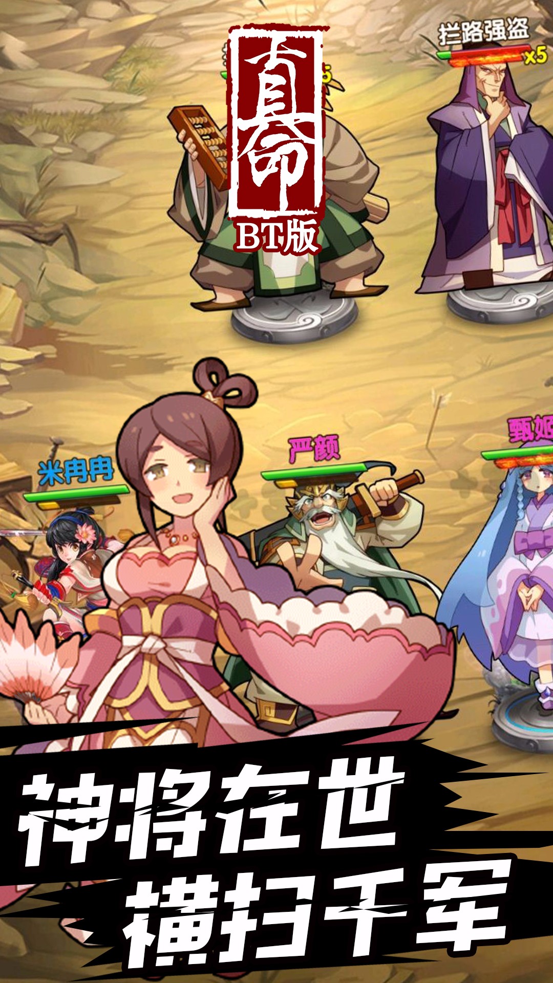 真命BT版