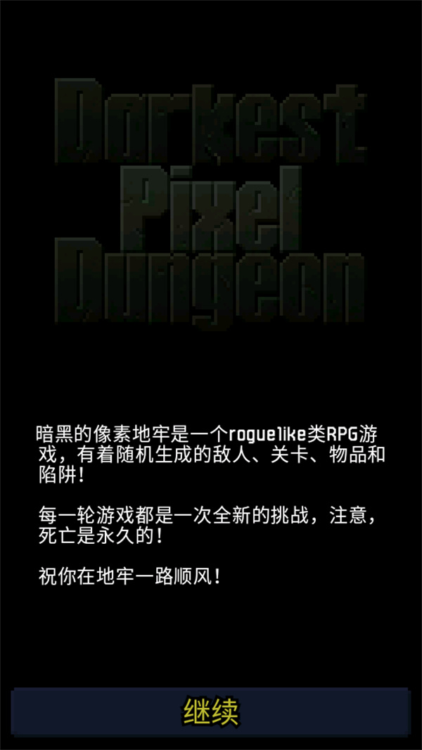暗黑的像素地牢(Darkest Pixel Dungeon)
