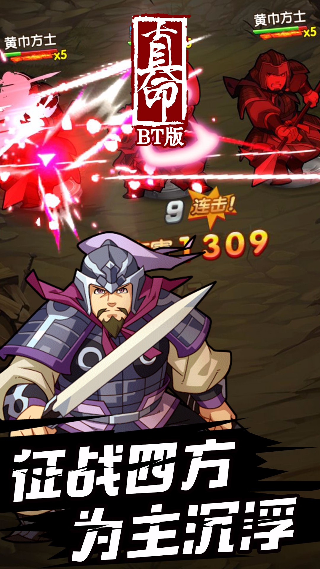 真命BT版