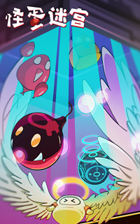 怪蛋迷宫1.0.6版