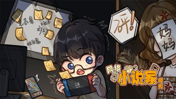 网络小说家模拟游戏画面