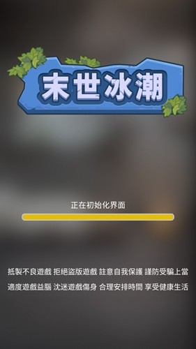末世冰潮去广告版
