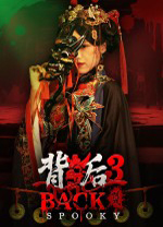 背后3阴戏