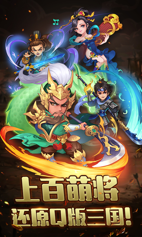 放置三国:萌将纵横