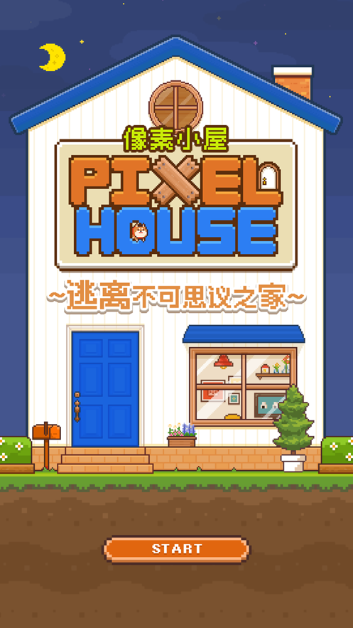 像素小屋(ピクセルハウス)