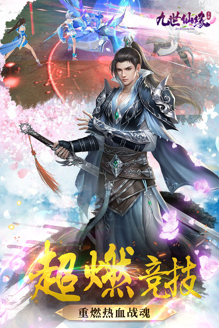九世仙缘九游版