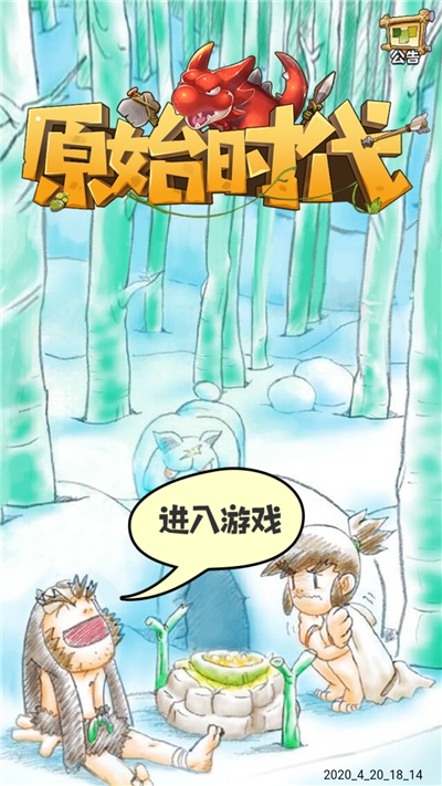 原始时代游戏