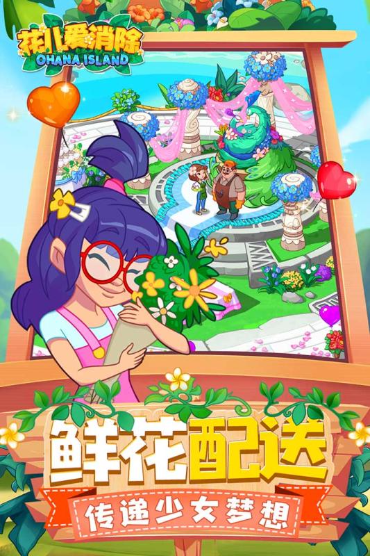 花儿爱消除(Ohana Island)