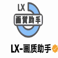 Lx画质助手香肠派对(游戏画质助手)