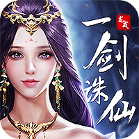 龙戒·一剑诛仙