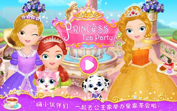 莉比小公主的茶话会(PrincessTeaParty)