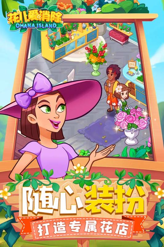 花儿爱消除(Ohana Island)
