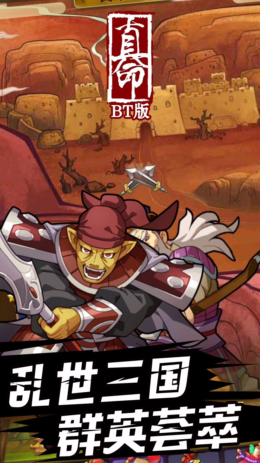 真命BT版