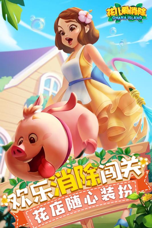 花儿爱消除(Ohana Island)