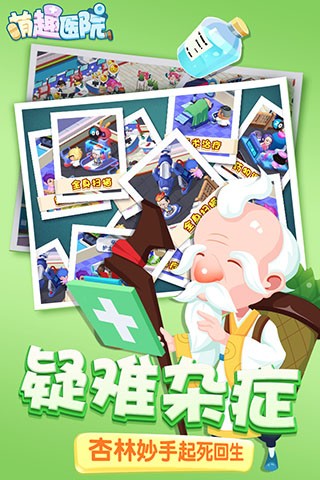 萌趣医院手游官方版