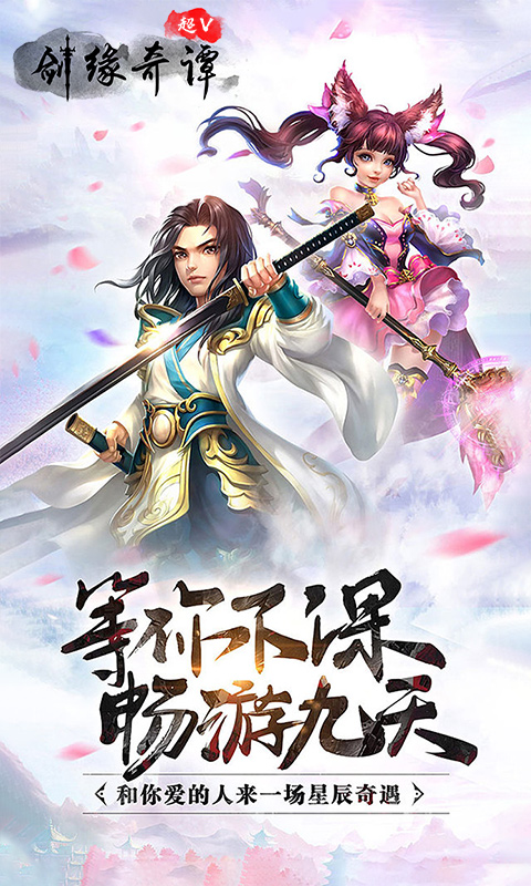 剑缘奇谭超V版
