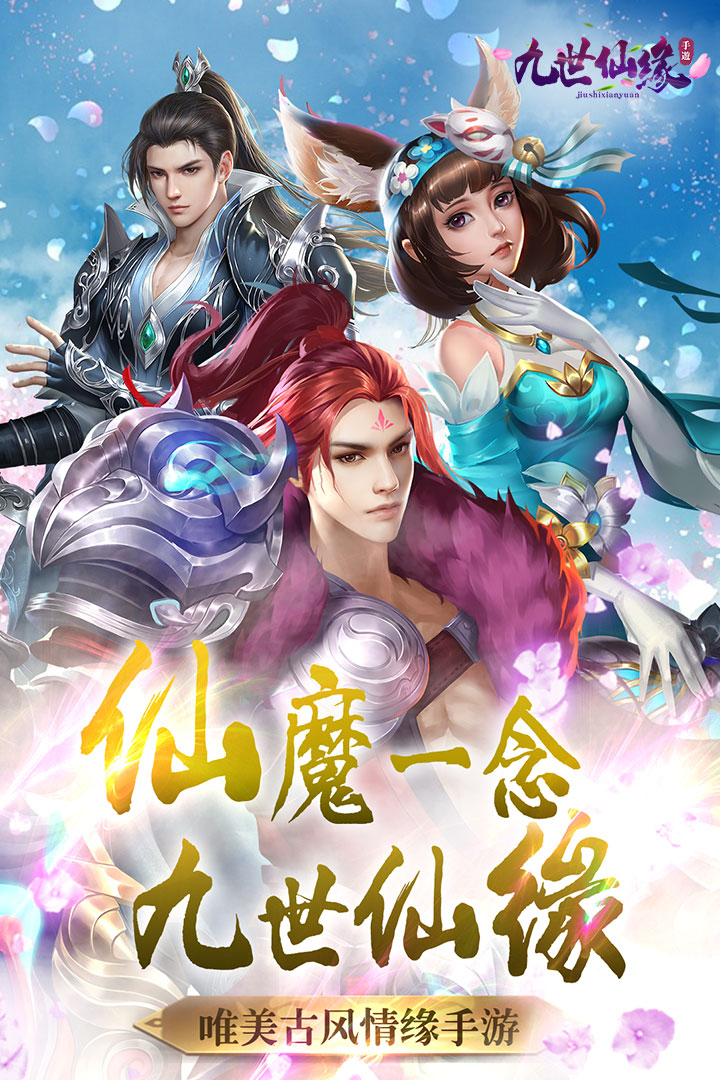 九世仙缘九游版