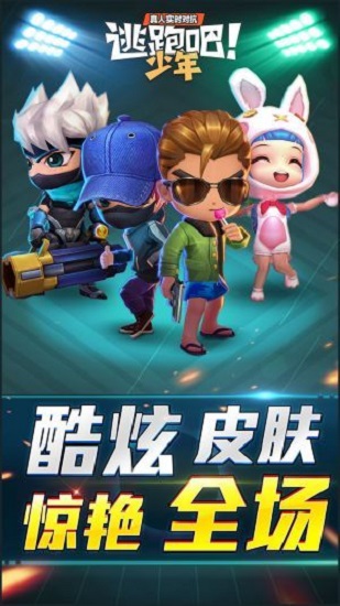 逃跑吧少年辅助器(逃跑吧少年透视挂福利)(免费)手机版