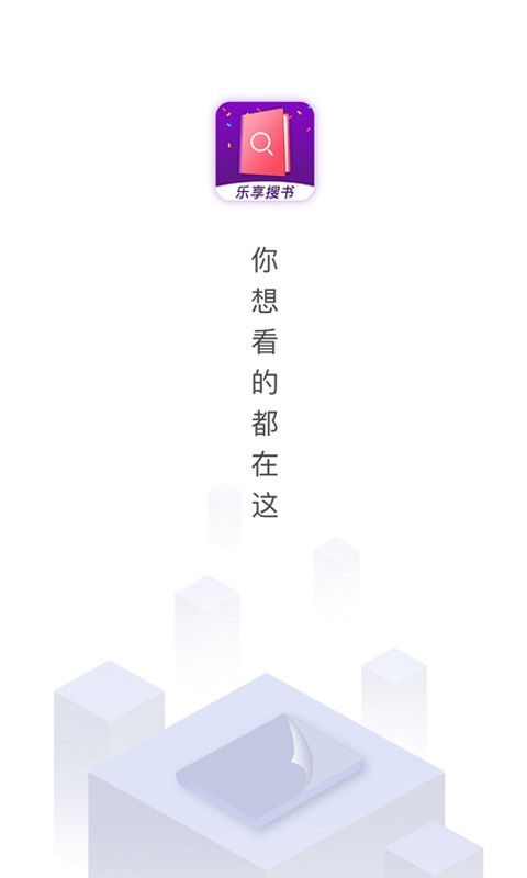 乐享搜书(乐享免费小说)