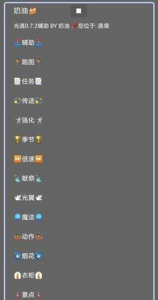 光遇奶油脚本免费版