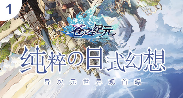 苍之纪元官网版