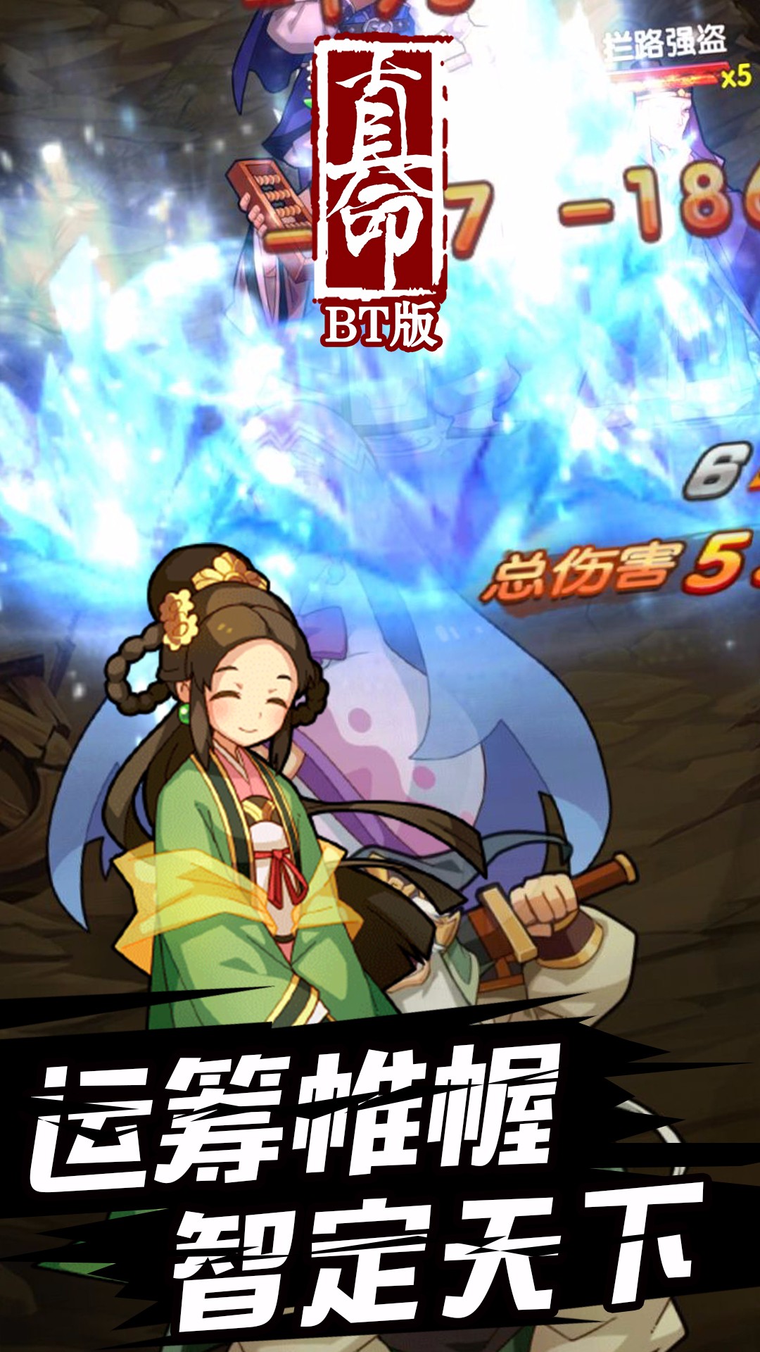 真命BT版
