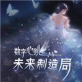 数字心跳未来制造局