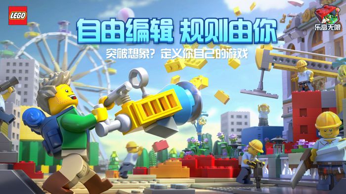 乐高无限下载