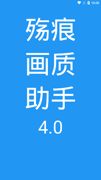 殇痕画质助手最新版