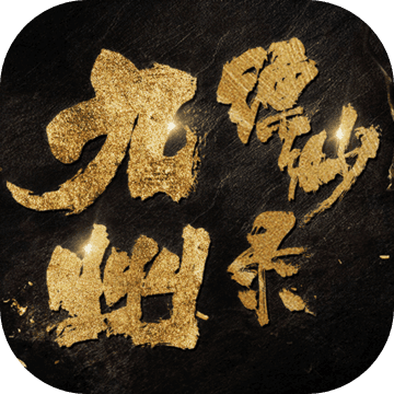 九州缥缈录同名手游