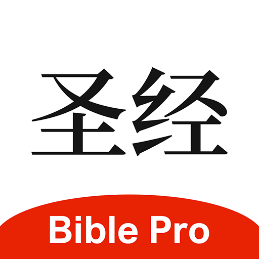 圣经安卓版