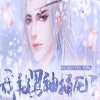 我被男神捅死了