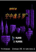 空中魂斗罗无敌版