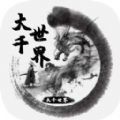 大千世界位面之主
