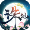 诛仙怀旧版2019
