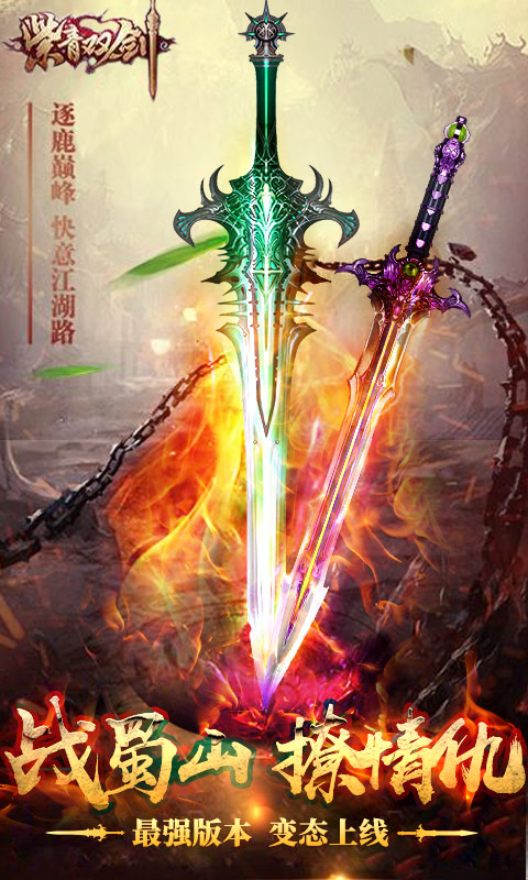 紫青双剑超V版