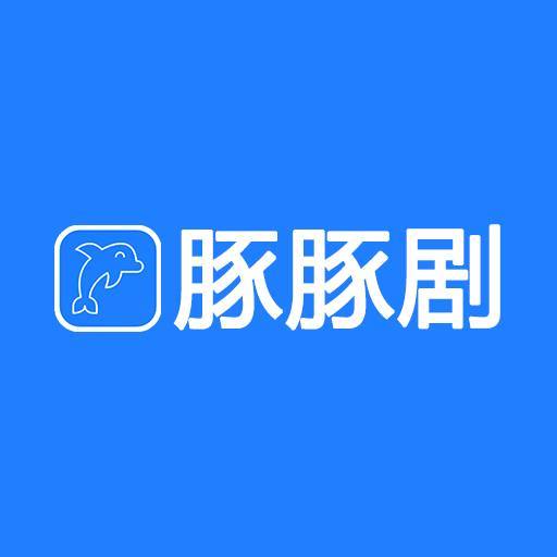 豚豚剧tuntunju旧版