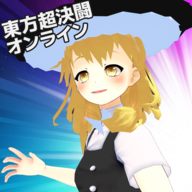 东方超决斗(東方超決闘オンライン)