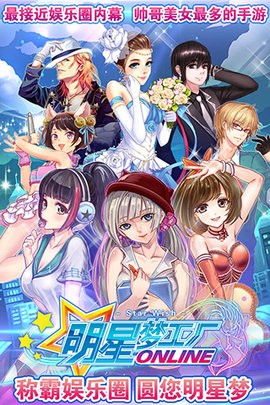 明星梦工厂官方正版