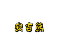 安吉熊影视软件