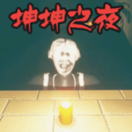 恐怖迷宫之路坤坤之夜官方正版