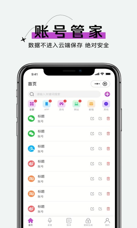 手机账号管家