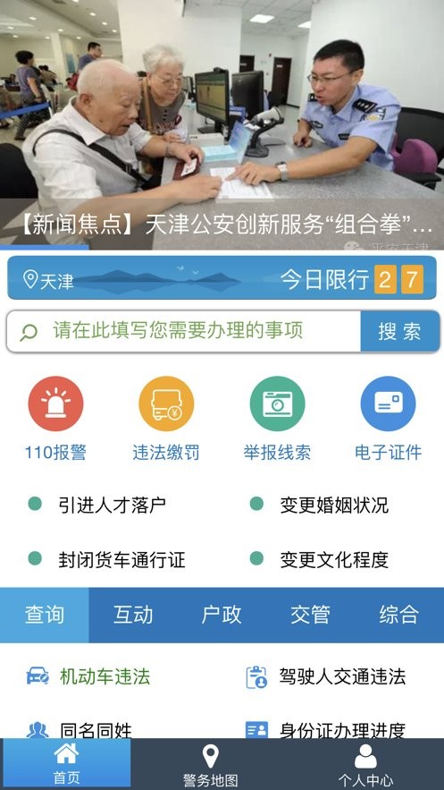 天津公安app